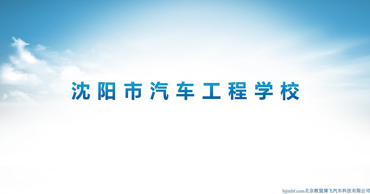 沈陽(yáng)市汽車工程學(xué)校