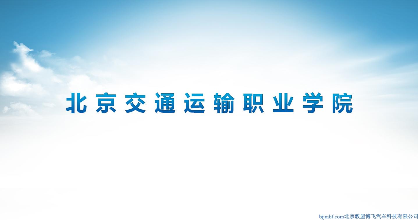 北京交通運(yùn)輸職業(yè)學(xué)院